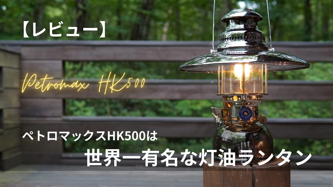 レビュー】ペトロマックスHK500は世界一有名な灯油ランタン ...