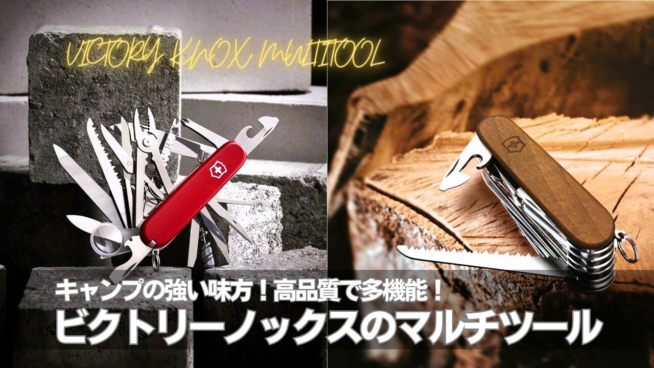 ビクトリノックス マルチツール｜キャンプで役立つ機能と選び方