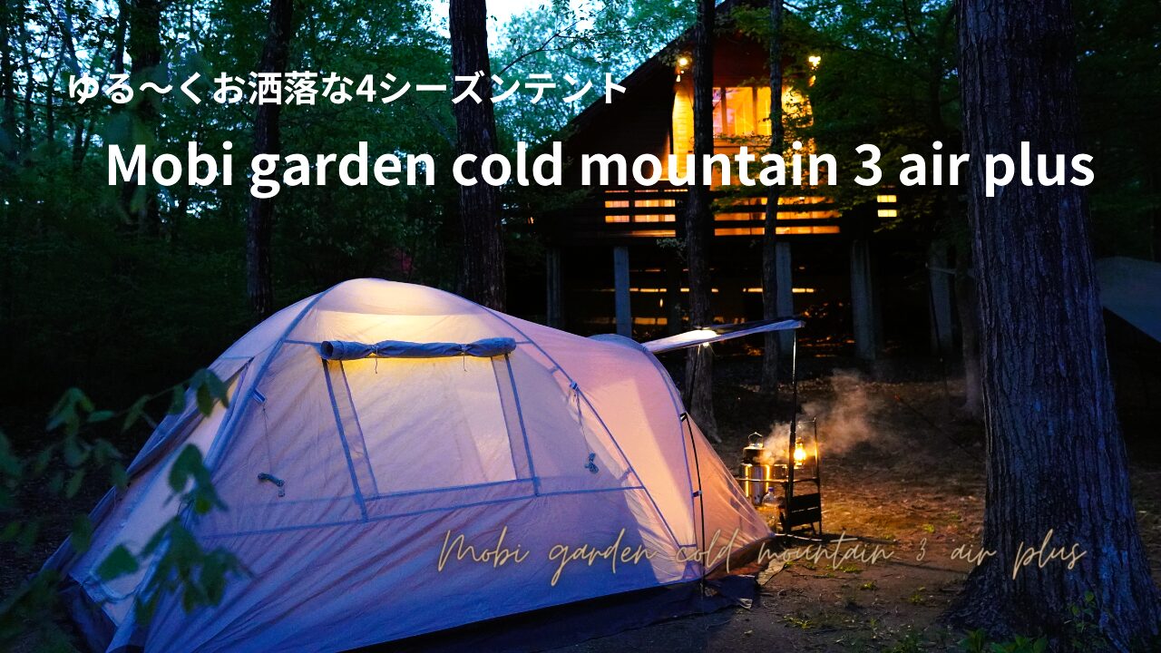 ゆる～くお洒落な4シーズンテント MOBI GARDEN COLD MOUNTAIN 3 AIR PLUS | ハイらぼ