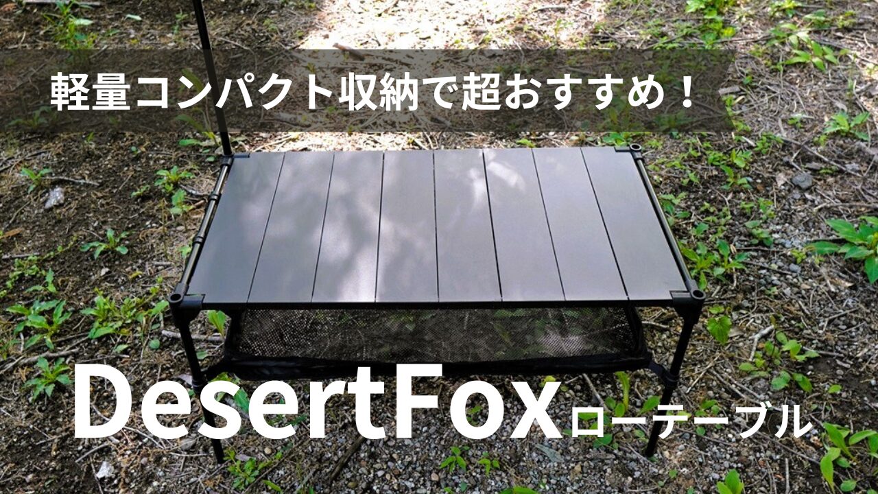 DesertFoxフォールディングアルミローテーブル