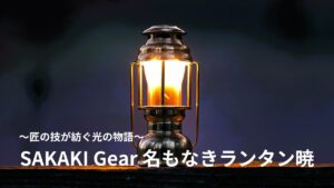 匠の技が紡ぐ光の物語～SAKAKI Gear名もなきランタン暁 ハイらぼ