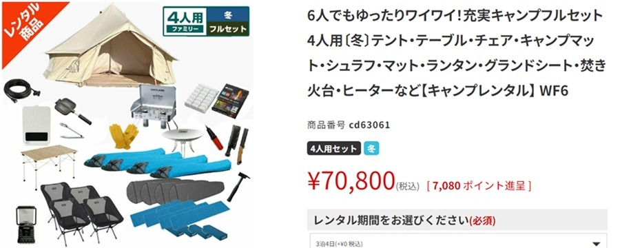 充実キャンプフルセット４人用（冬）通常予約の場合