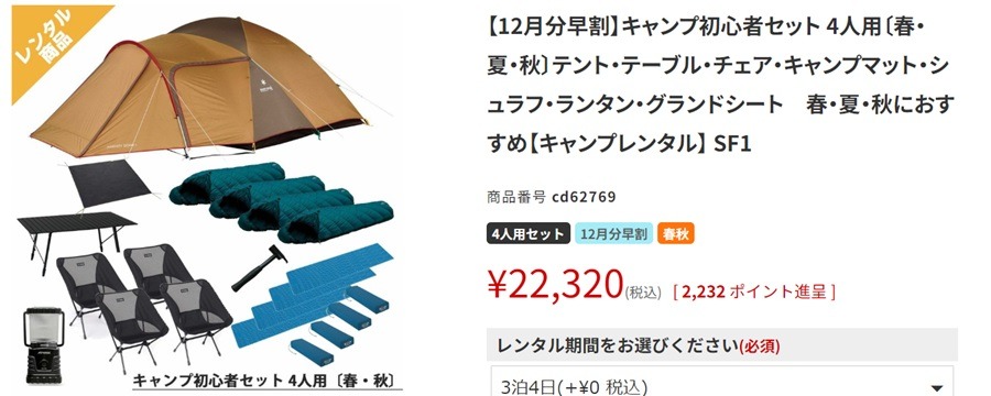 キャンプセット４人　初心者セット（春・秋）２か月前予約の早割プラン