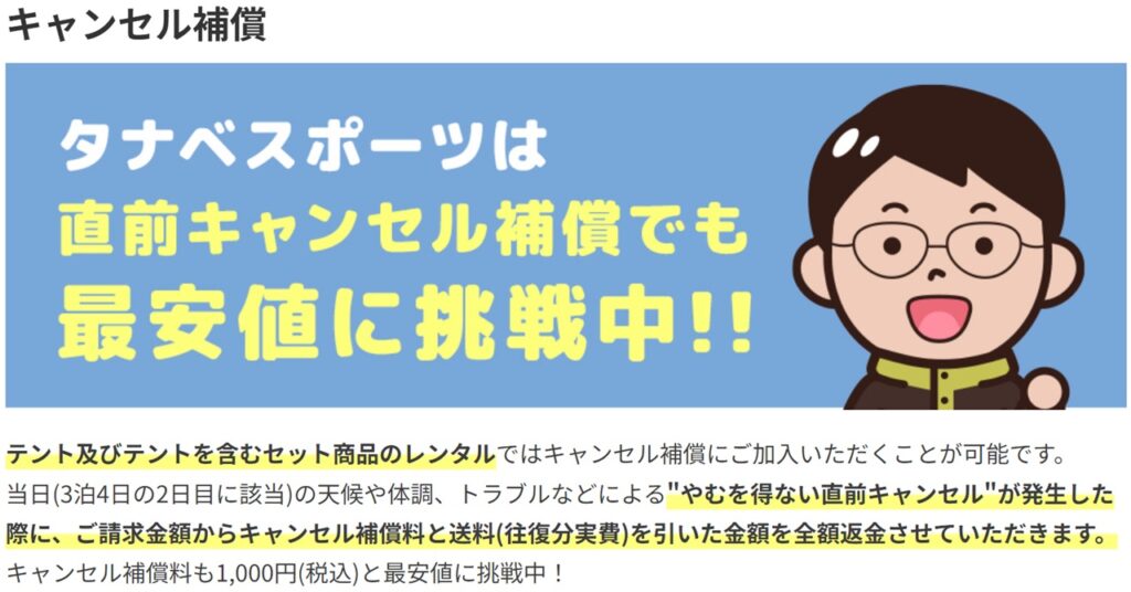 タナベスポーツは直前キャンセル補償でも最安値に挑戦中！