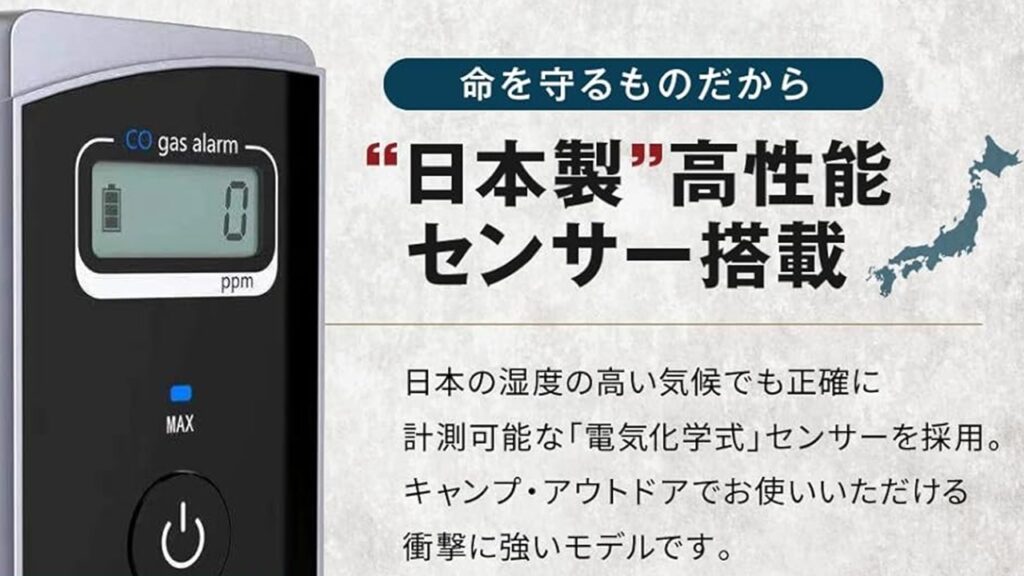 日本製高性能センサーを搭載する一酸化炭素チェッカー