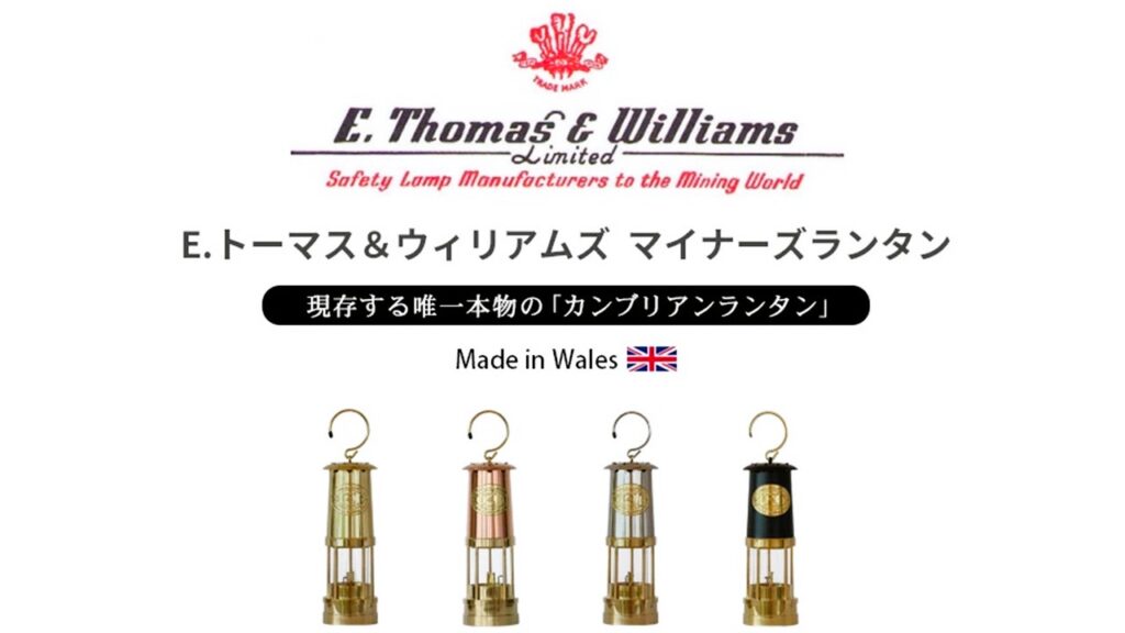 E.Thomas & Williamsマイナーズランプ