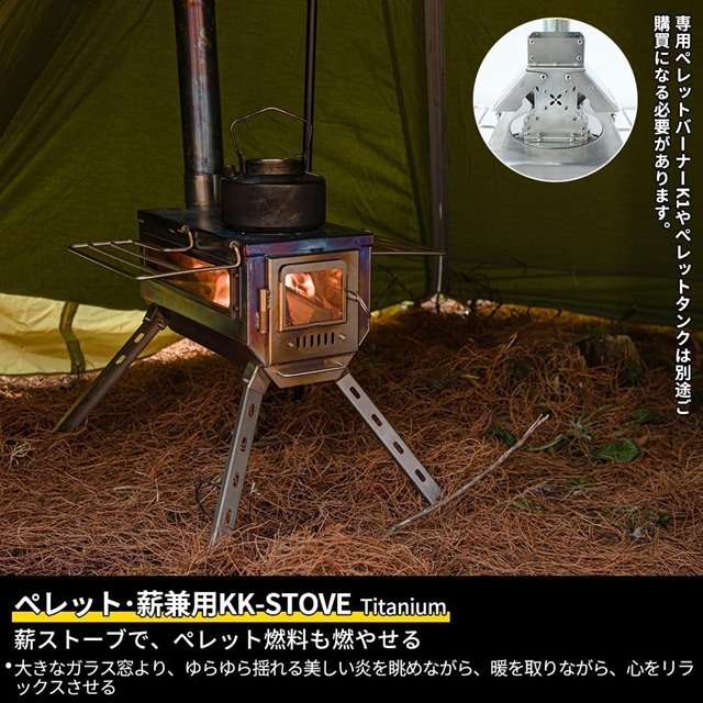 Soomloom ペレット・薪兼用 チタン薪ストーブ KK-STOVE Titaniumの特徴