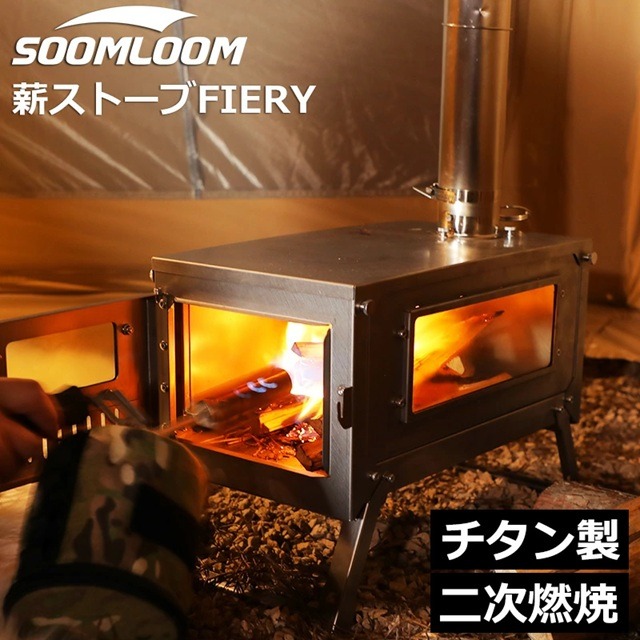 Soomloomチタン製薪ストーブFIERYの特徴