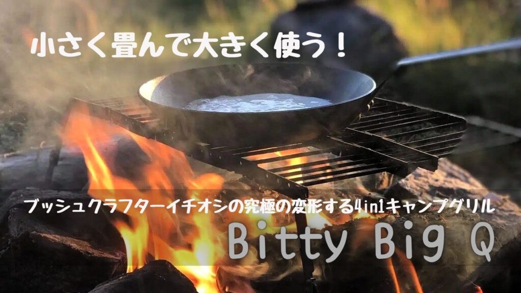 小さく畳んで大きく使う！ブッシュクラフターイチオシの究極の