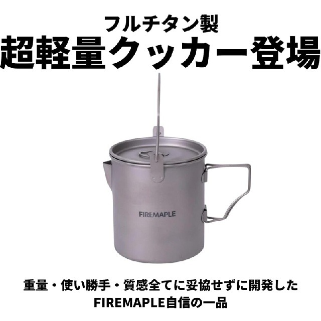 Fire-Mapleの自信作！Alti 0.9L Titanium Pot