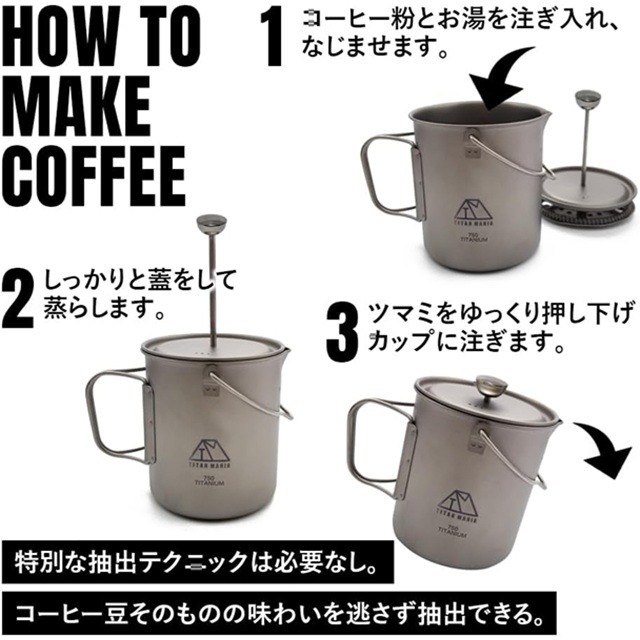 チタンマニア コーヒー フレンチプレス750mmlの使い方