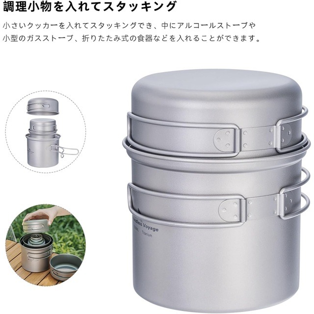 Boundless Voyage チタンクッカー2点セットスタッキング例