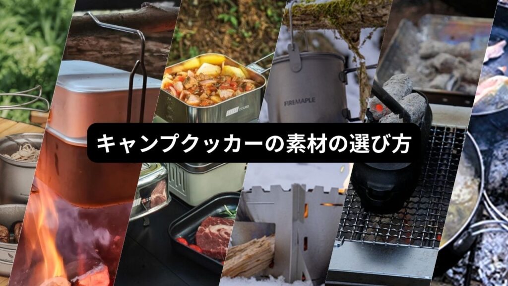 キャンプクッカーの素材の選び方