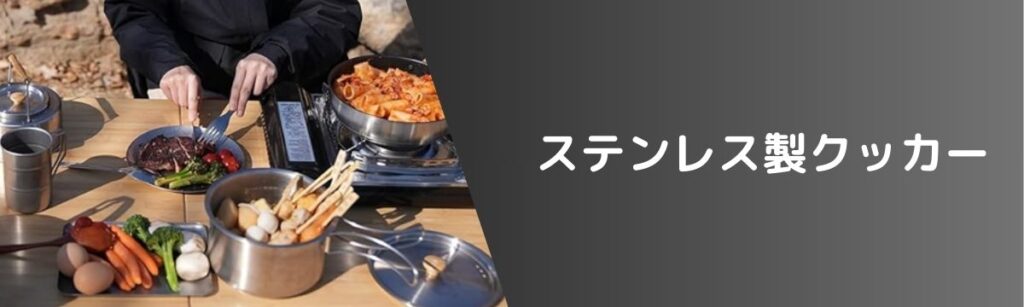 ステンレス製クッカー