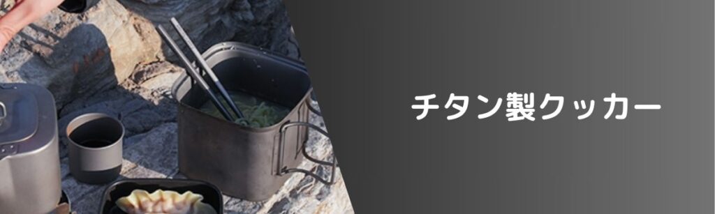 チタン製クッカー