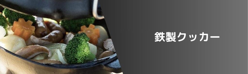 鉄製クッカー