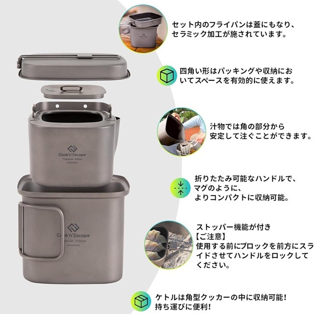 COOK'N'ESCAPE チタンクッカー3点セットの特徴