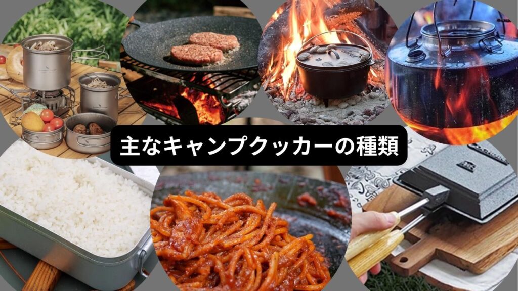 主なキャンプクッカーの種類
