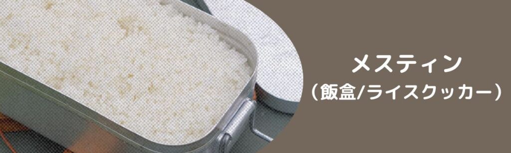 メスティン(飯盒/ライスクッカー)