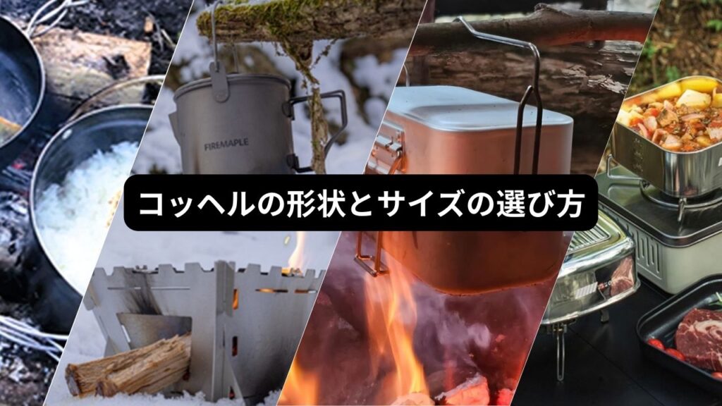 コッヘルの形状とサイズの選び方
