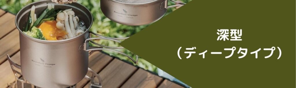 深型(ディープタイプ)