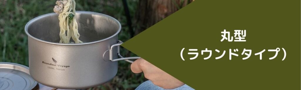 丸型(ラウンドタイプ)