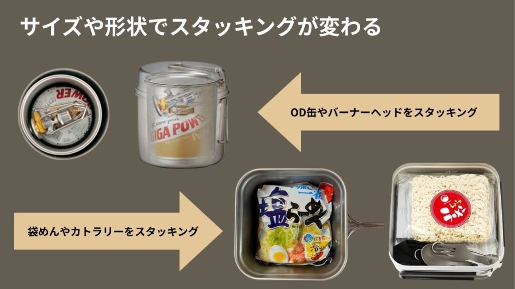 スタッキングに優れたコッヘルの選び方(サイズや形状でスタッキングが変わる)