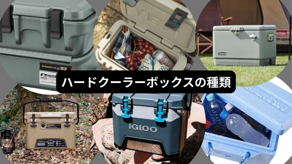 ハードクーラーボックスの種類