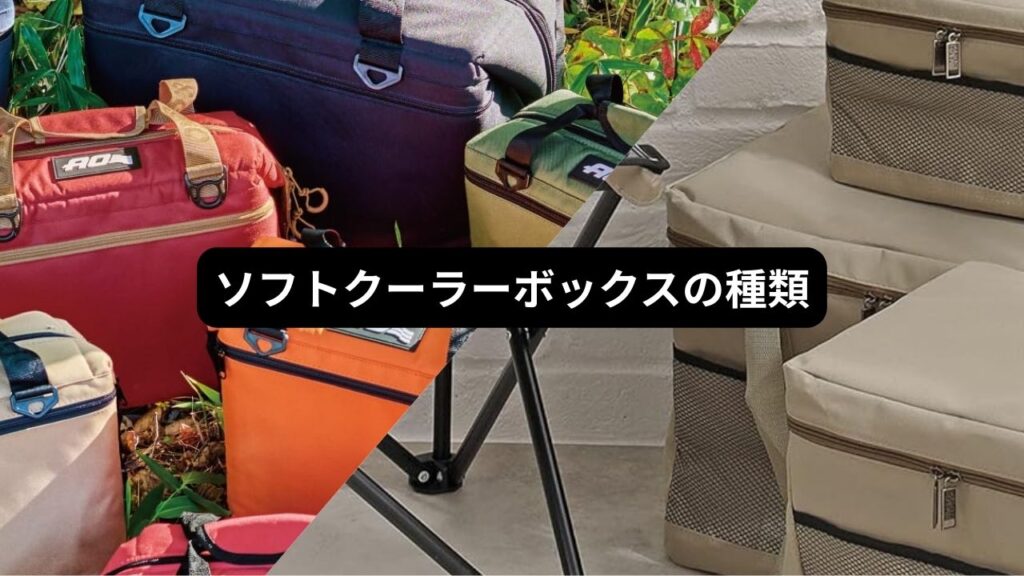 ソフトクーラーボックスの種類