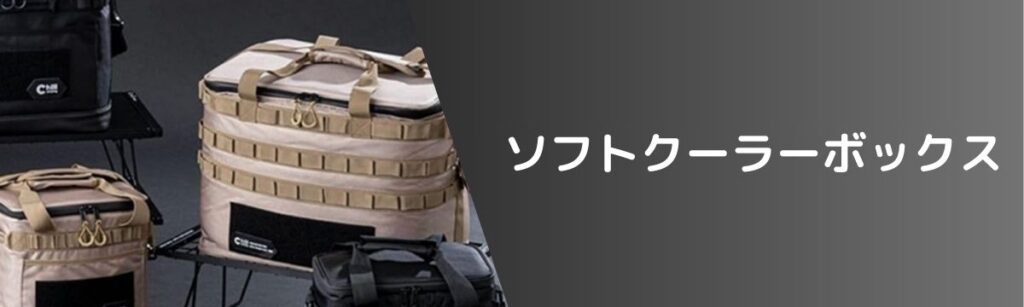 ソフトクーラーボックス