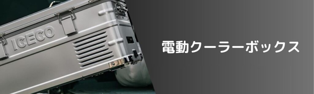 電動クーラーボックス