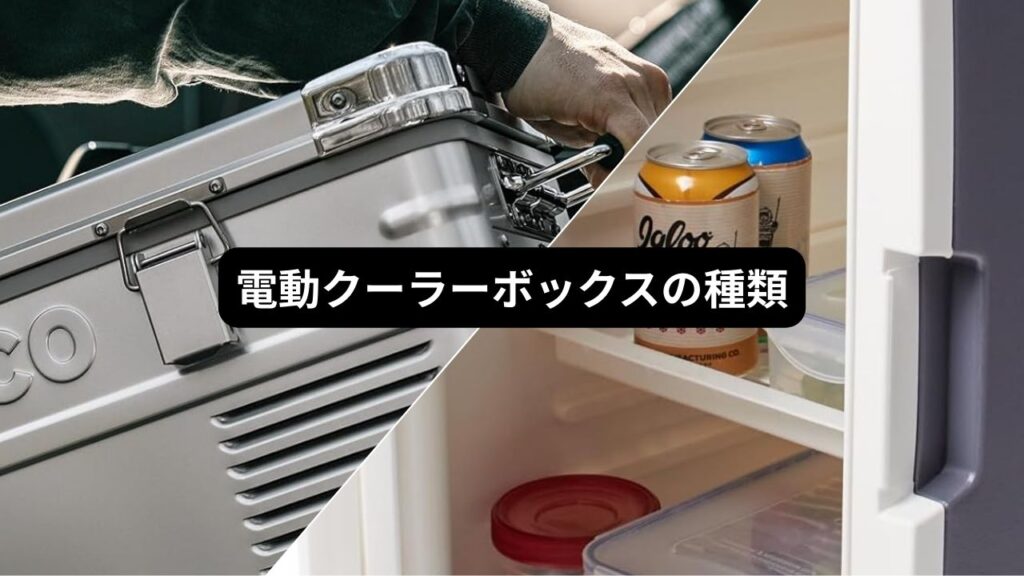 電動クーラーボックスの種類