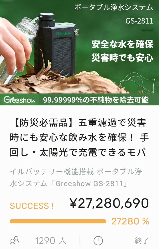 クラウドファウンディングGreenでのGS2811の実績