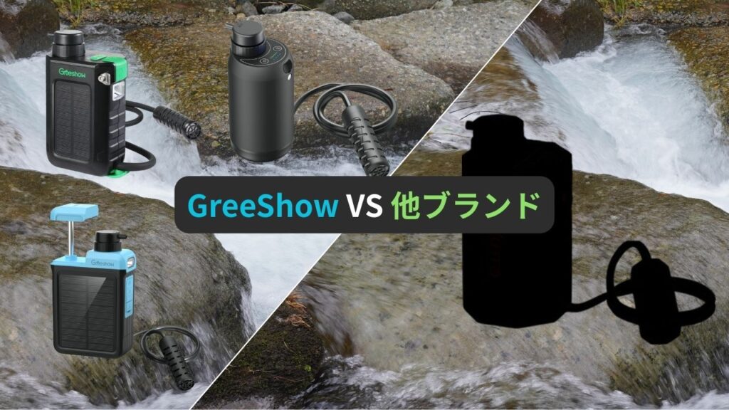 GreeShowと他ブランドとの比較