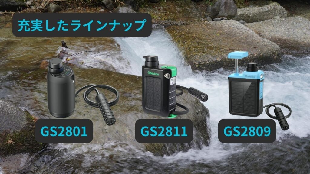 充実したラインナップ(GS2801・GS2811・GS2809)