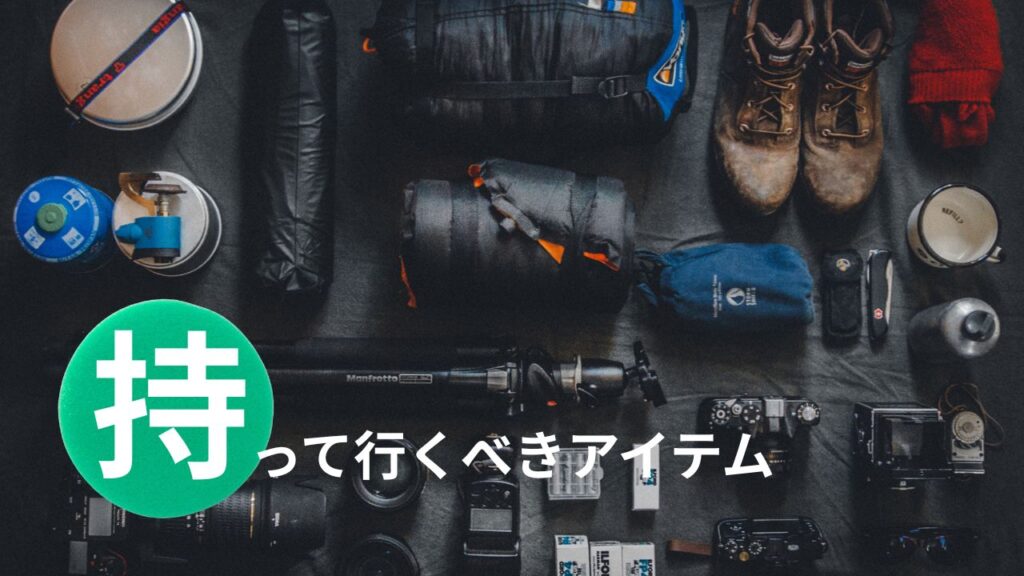 持って行くべきアイテム(総合計8.15kg)+❾その他