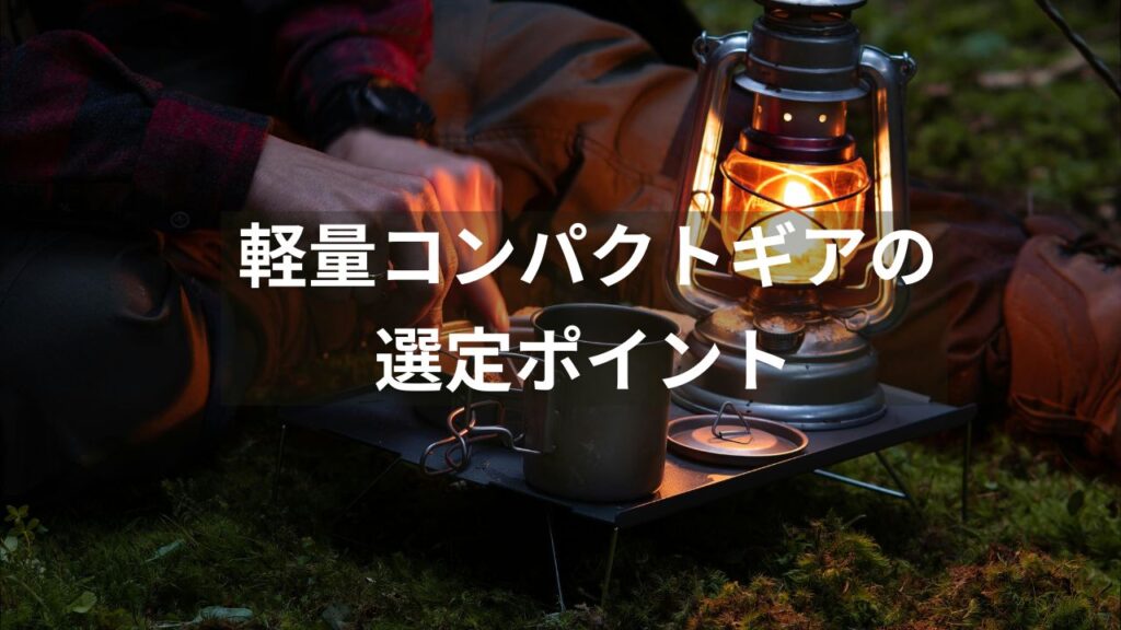軽量コンパクトギアの選定ポイント
