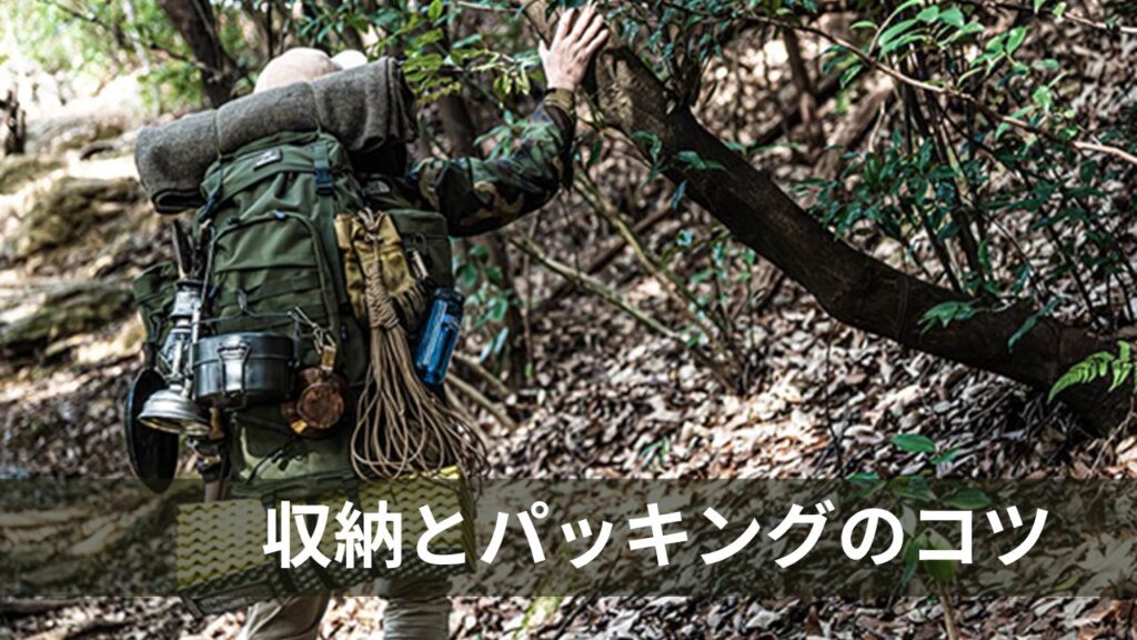 収納とパッキングのコツ