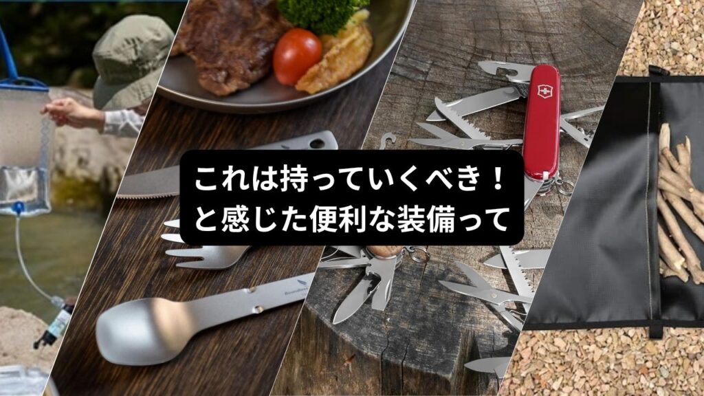 この装備が意外と便利!
