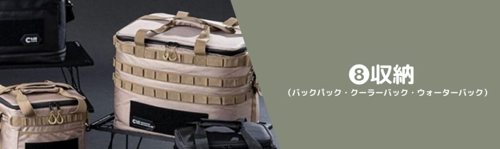 ❽収納(バックパック・クーラーバック・ウォーターバック)