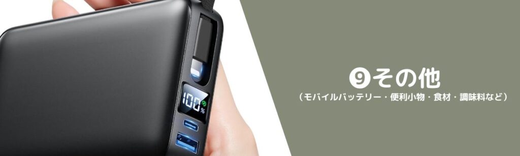 ❾その他(モバイルバッテリー・便利小物・食材・調味料など)