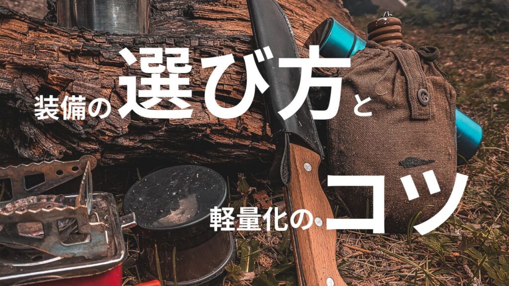 装備の選び方と軽量化のコツ