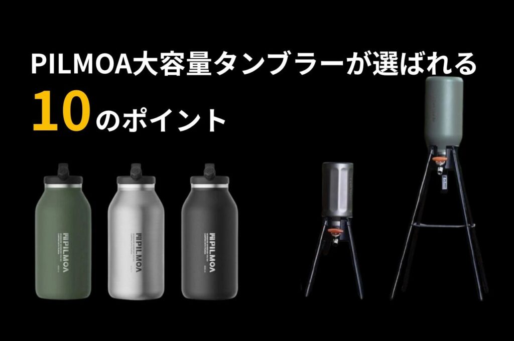 PILMOAが選ばれる10のポイント