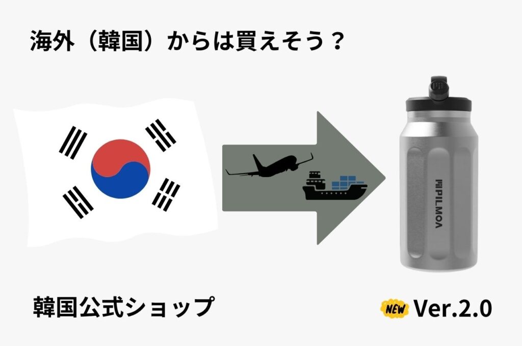 海外(韓国)から買えそう?