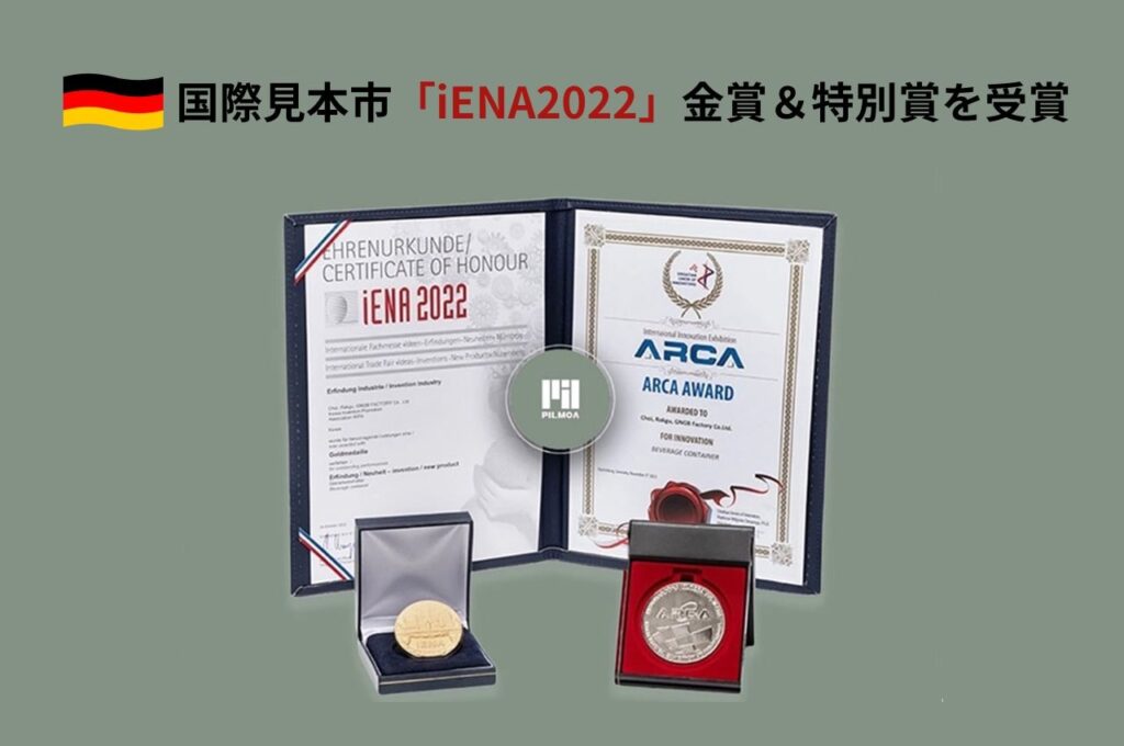 ドイツ・ニュルンベルクで開催された国際見本市「iENA2022」でPILMOAが金賞&特別賞を受賞