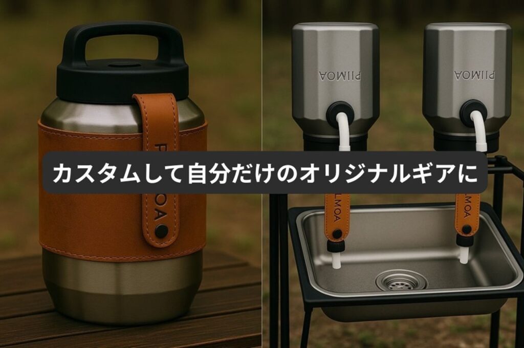 カスタムして自分だけのオリジナルギアに拡張できる可能性