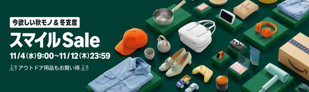 Amazonスマイルセール 期間2026年11月4日~11月12日 のバナー画像