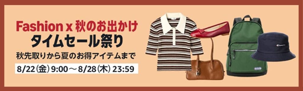 Amazon Fashion X秋のお出かけタイムセール祭り（秋先取りから夏のお得アイテムまで）