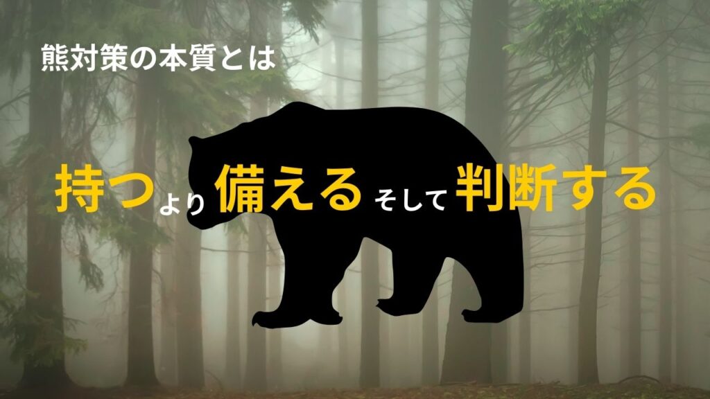 熊対策の本質──“持つ”より“備える”、そして“判断する”