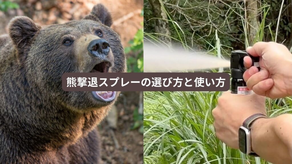 熊撃退スプレーの選び方と使い方
